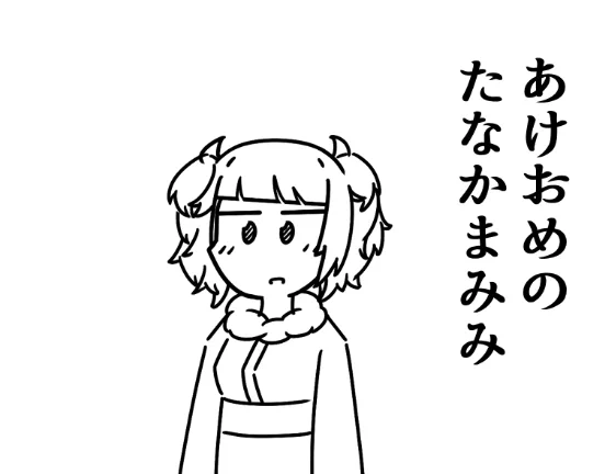 新年 