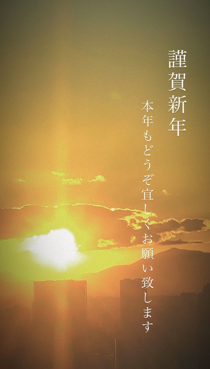明けましておめでとうございます
2024年も
どうぞ宜しくお願い致します🎍🎍