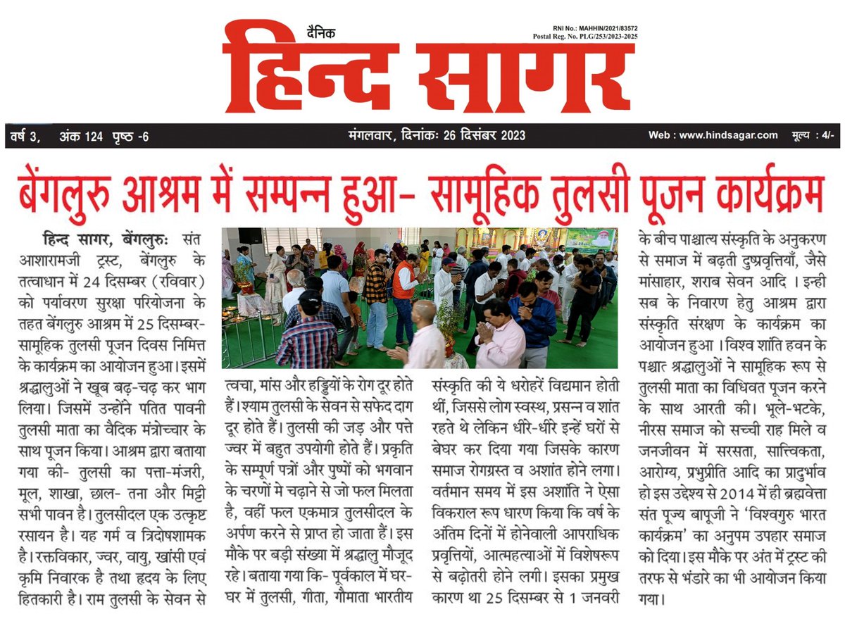 AshramBlr's tweet photo. Contributing towards Bharat Vishwaguru Abhiyan, Sant Shri Asharamji Bapu #Ashram #Bengaluru conducted the Tulsi Pujan Program at #Ashram #Bangalore on 24.12.23.

News Coverage👇

▶️Electronic Media Coverage- https://t.co/VSeC5a5RT7

🗞️Print Media Coverage-
https://t.co/F6vDYAjcKS https://t.co/DVPbRBgmKe