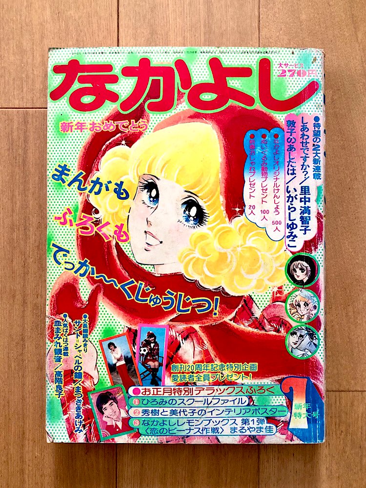半世紀前の表紙で 明けましておめでとうございます🎍 50年前のなかよし