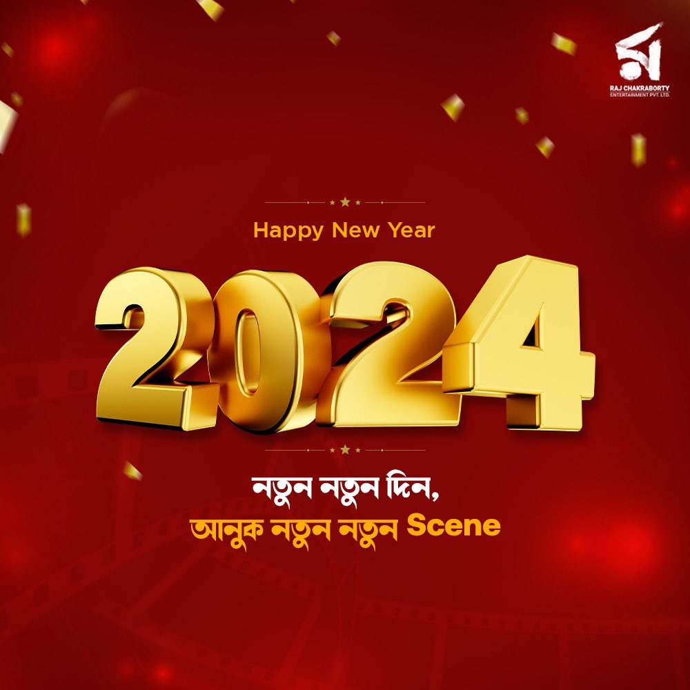 আনন্দে-বিনোদনে নতুন বছরের প্রতিটি দিন হোক সুপারহিট! Wishing you all a blockbuster 2024 ❤️ #HappyNewYear