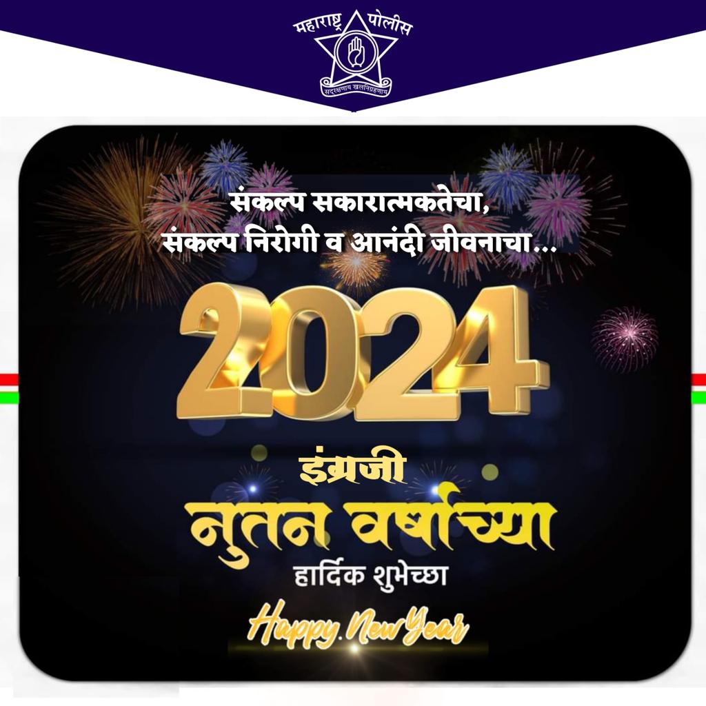 नूतन वर्षाच्या आपणा सर्वांना हार्दिक शुभेच्छा! येणारे हे नववर्ष आपणांस व आपल्या कुटुंबियांना सुख-समृद्धीचे, आरोग्यदायी जावो या शुभेच्छा! #HappyNewYear2024