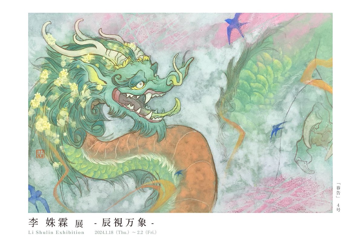 shulinli_art's tweet photo. 【🐲展示のお知らせ🐲】

辰年の年明けに、
龍をメインテーマとしての初個展です。

「李姝霖展
                          －辰視万象－」

🐲2024年
1/18(木)〜2/2(金)
🐲11:00～18:00
（最終日17：00まで）
🐲日祝休廊(1/21&amp;28)
🐲新生堂@artshinseido 
港区南青山5-4-30

ご高覧頂ければ幸いです。 https://t.co/652V6TUCtD