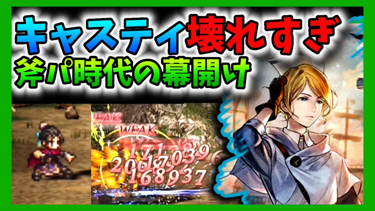 7Forest1's tweet photo. https://t.co/WKnLBDIN8S
新年1発目の動画投稿しました。

注目の新トラベラー、薬師キャスティを裏ミルガルディでおためし！🪓
正直なところ性能があまりに圧倒的すぎてココ最近1番の衝撃でした…😨
冗談抜きですよ！ほんとに！すごいんですから！

是非ご覧ください✨
 #オクトラ大陸の覇者 https://t.co/pi1qeoY85O