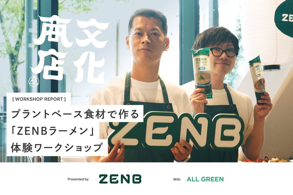 bunka_shoten's tweet photo. ワークショップレポート🏮
文化商店で開催したワークショップ全6回のレポートをご紹介！

第1回目はZENBさんの
プラントベース食材で作る「ZENBラーメン」体験ワークショップ🍜

未来の食文化の可能性を探るような体験型のプログラム、
ぜひお楽しみください🍽️ https://t.co/pWEKS1hArQ