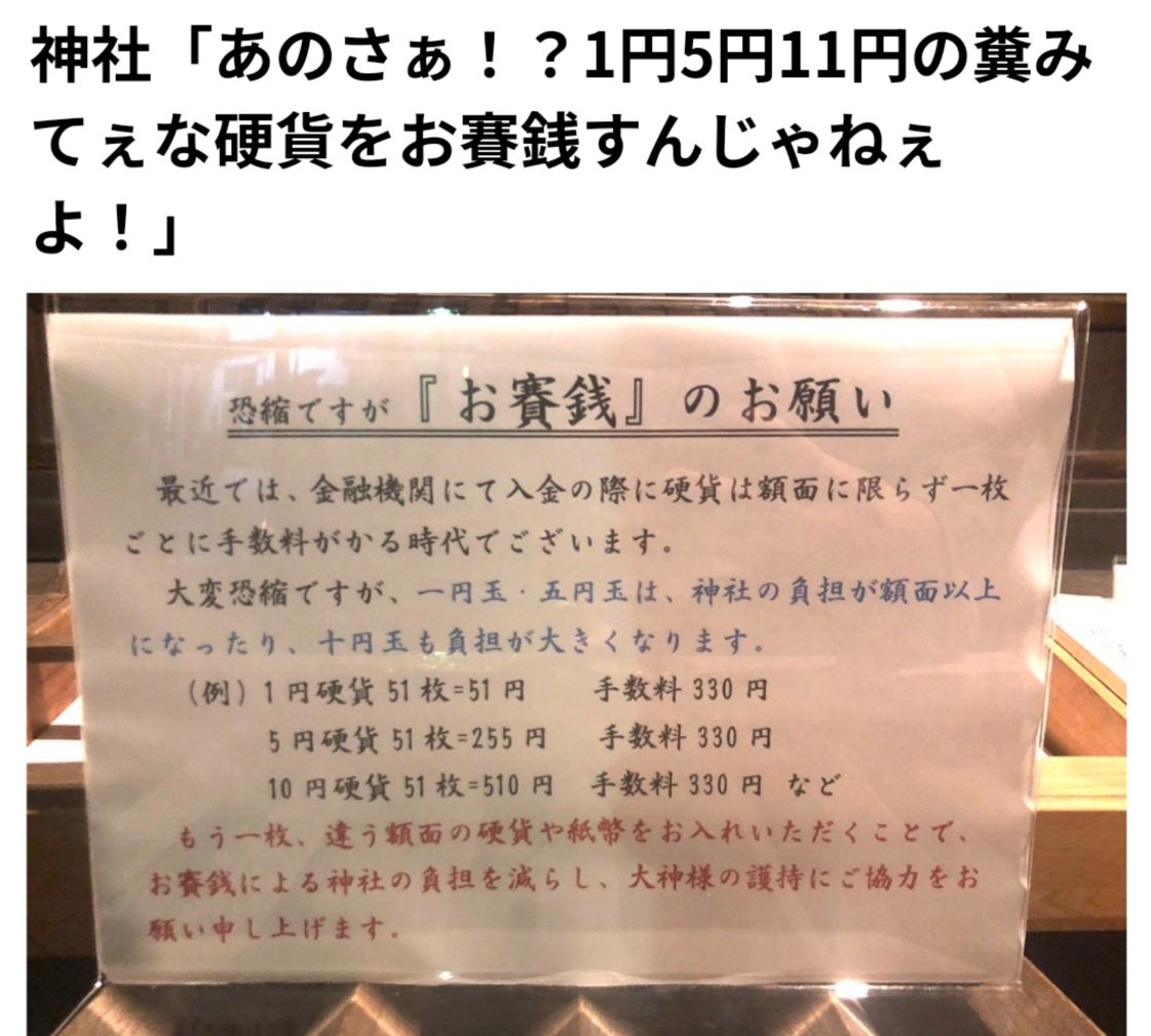 ZanEngineer's tweet photo. 【謹賀新年】初詣、1円玉、5円玉のお賽銭を入れるくらいなら、お賽銭を入れないほうが神社は儲かる。そろそろお賽銭もキャッシュレスにすべき。 https://t.co/qo93I8se0Y