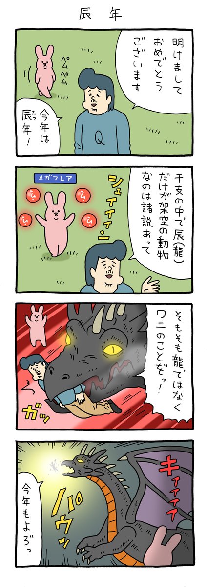 今年もよろしくお願いします! 4コマ漫画 スキウサギ「辰年」 qrais.blog.jp/archives/26375…