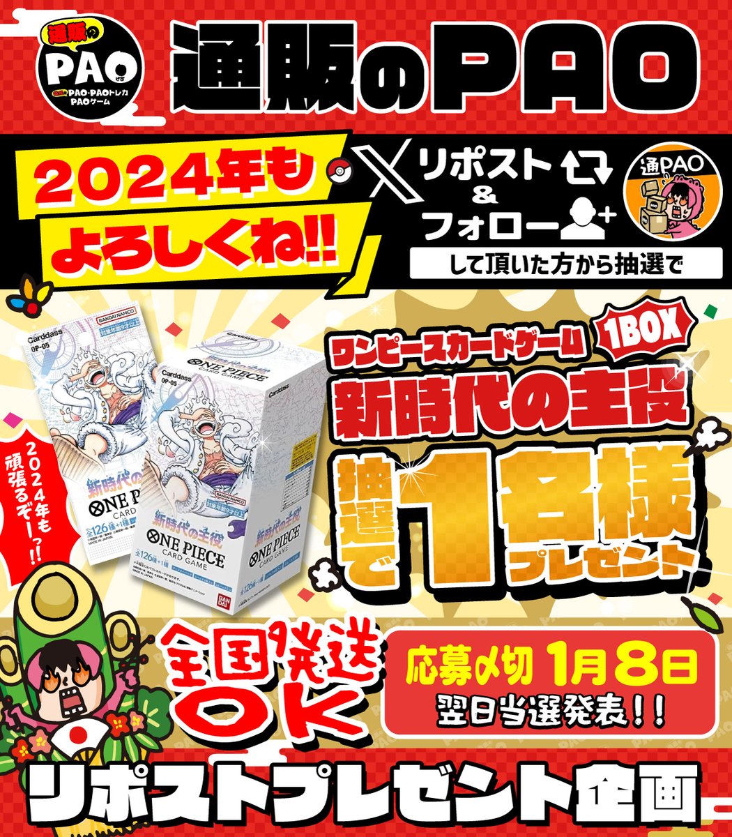 🌞2024年も🌞 🎍よろしくね🎍 ✨通販のPAO✨ 💥RPプレゼント企画💥 ✅全国発送🆗 ✅@PAO_onlineをフォロー ✅このポストをRP ✨抽選1名様✨ ✨新世代の主役✨ 🎁1BOXプレゼント🎁 ✔️締切：1/8 ✔️翌日当選発表🎯 今年も頑張るぞー‼️💪 応援してね💫 通販のPAOはコチラ↓ pao-onlineshop.com