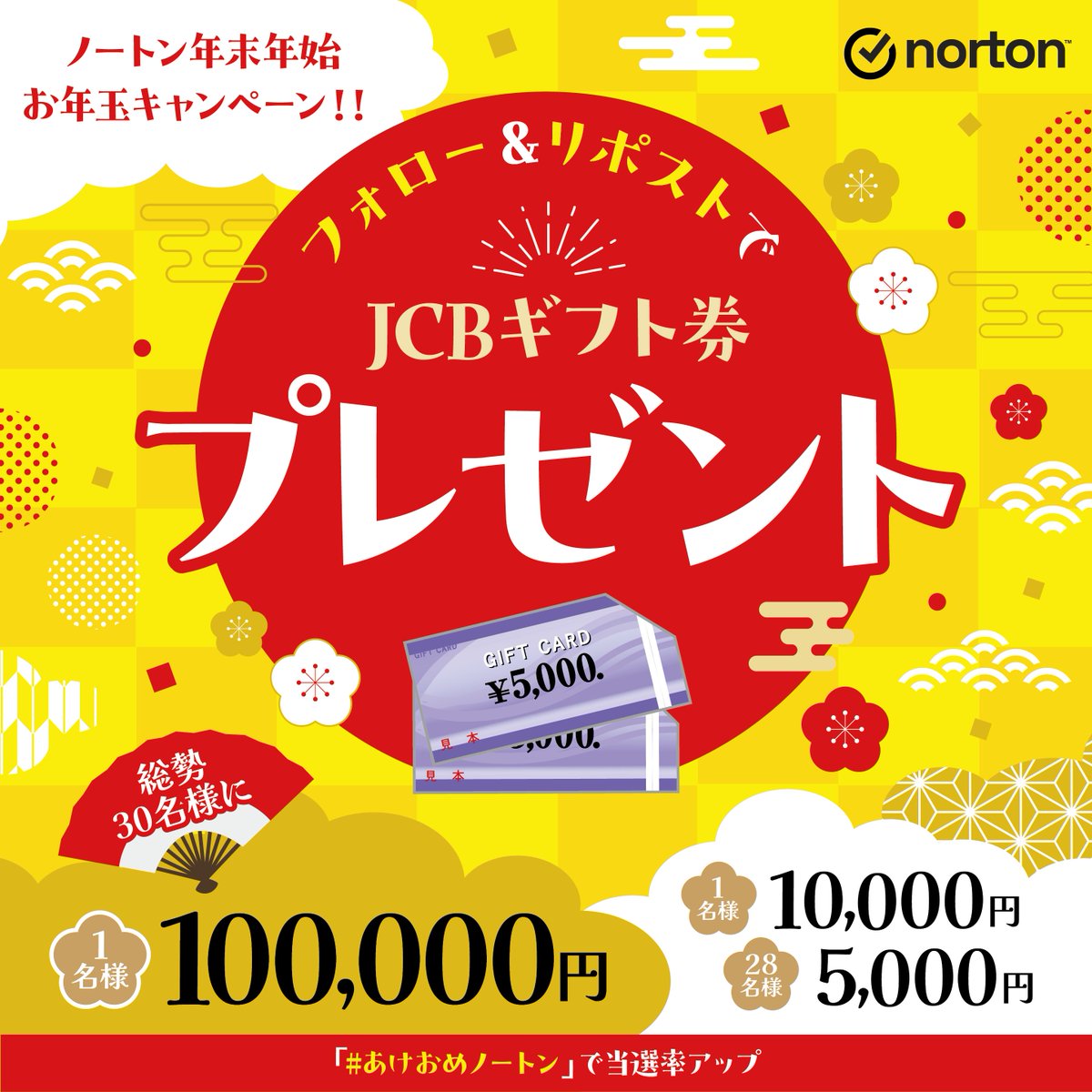 🎁ノートン年末年始お年玉プレゼントキャンペーン🎁

明けましておめでとうございます🎍

抽選で3️⃣0️⃣名様へJCBギフト券プレゼント！
（詳細はバナーをご覧ください💛）

【応募方法】
1️⃣本アカウントをフォロー
2️⃣この投稿をリポスト
⏰12月26日(火)〜1月8日(月)23:59迄