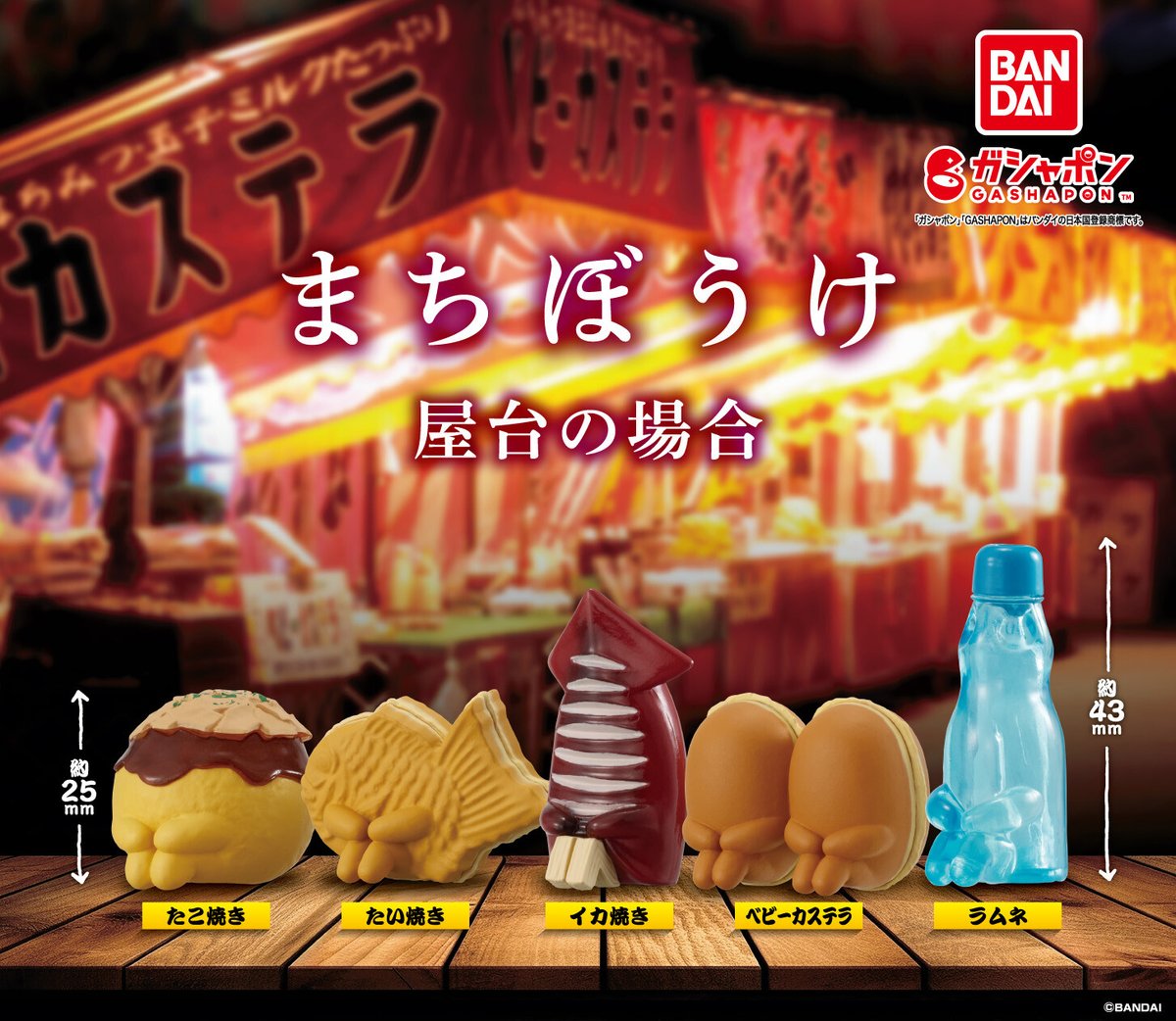 商品情報】 ／ まちぼうけ 屋台の場合 （税込300円） ＼ 大好評のまち