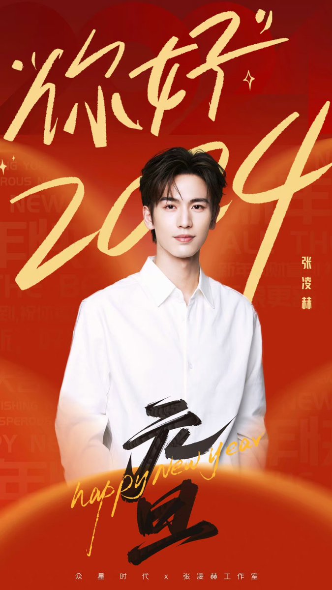 •010124• zlh studio weibo update 🪐 

studio shares new pics of #zhanglinghe as they wish everyone a happy new year🎉

#张凌赫