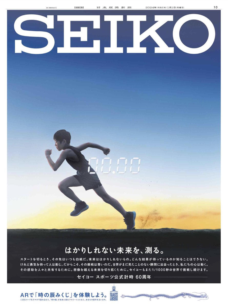 1/1掲載 #セイコーグループ の広告です。 “はかりしれない未来を、測る
