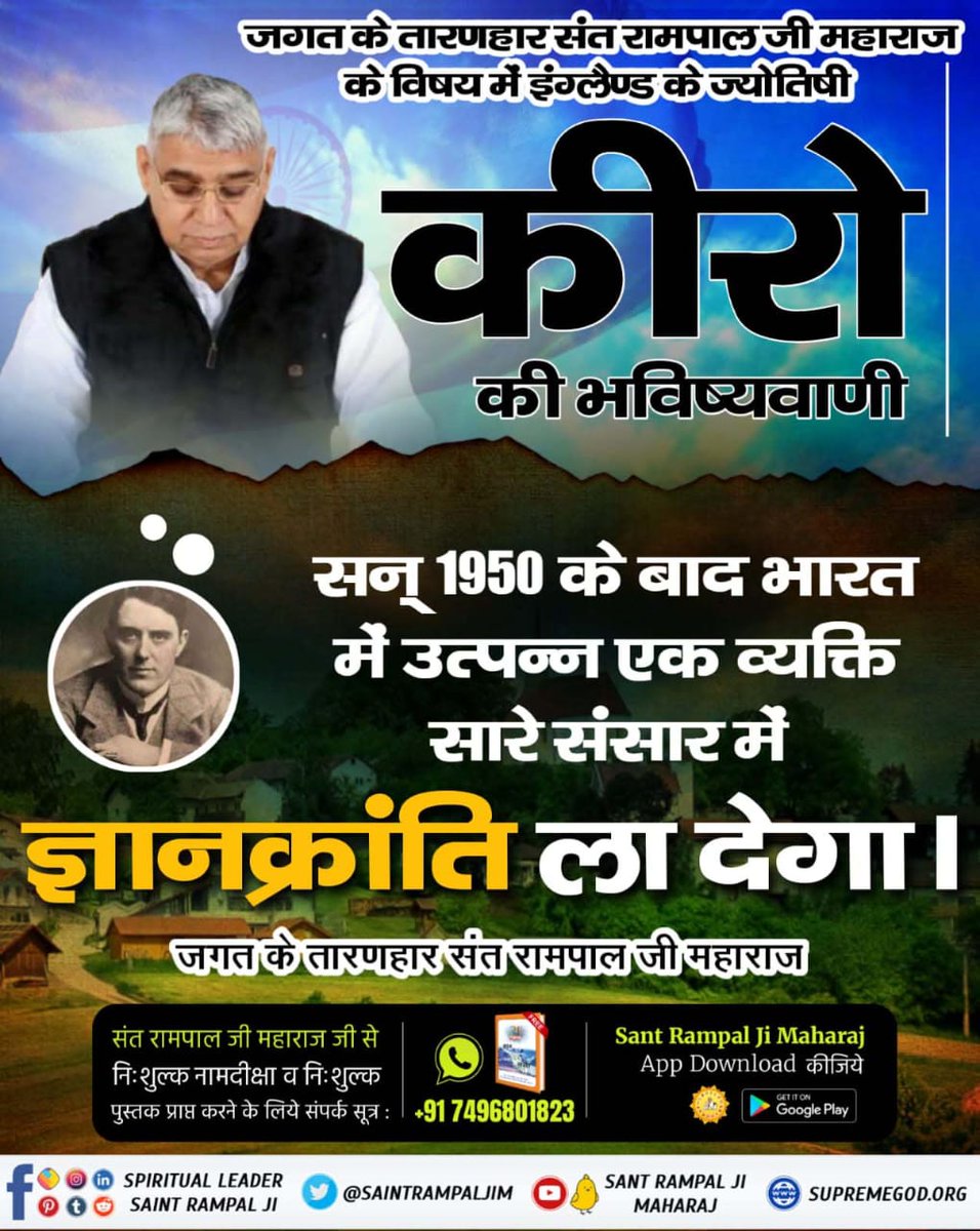 #Mysterious_Prophecies Prophecy about Saint Rampal ji According to astrologer 'Kheiro', in the second half of the 20th century, a person from India will bring 'a new civilization' to the world which will spread all over the world. #Great_Prophecies_2024