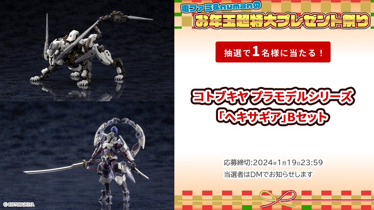 denfaminicogame's tweet photo. ＼電ファミ&amp;numanのお年玉超特大プレゼント祭り!／

コトブキヤさまより
コトブキヤ プラモデルシリーズ「ヘキサギア」Bセットを
1名様にプレゼント!

@denfaminicogame と
@numan_edd をフォロー＆RP＋いいねで応募完了

プレゼント一覧はこちら▼
https://t.co/exIyUBujun https://t.co/t9RV08IhqY
