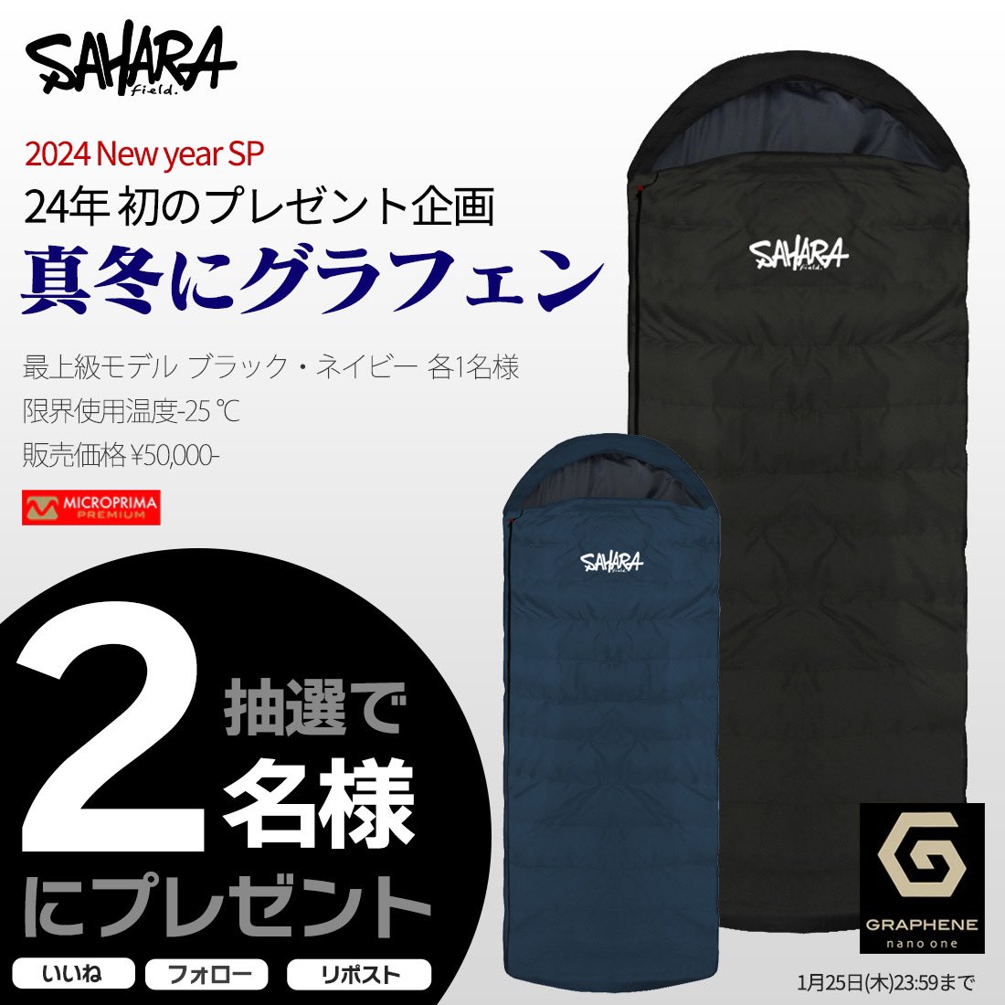 FieldSahara's tweet photo. FieldSAHARA 【Happy New Year】 プレゼント企画！！

年の初めはやはり！お世話になった皆様に総額10万円の寝袋をプレゼント！！！
サハラ最強「グラフェン寝袋」黒1名様 ネイビー1名様 合計2名様の方に！！

今年もこちらで皆さんと沢山盛り上がって行きたいので、ご支援何卒よろしくお願い致します。
24年もやっぱりサハラー様！最高ー！！

Thanxxxx【応募方法】①@FieldSaharaをフォロー②本件をRT、いいね、※1/25(木)23:59締め

【ご注意】
サハラギアを実際にフィールドでお使い頂ける方を優先させて頂きます。懸賞目的、転売目的の方はご遠慮願えますと幸いです。
ご理解、ご協力の程宜しくお願い申し上げます。