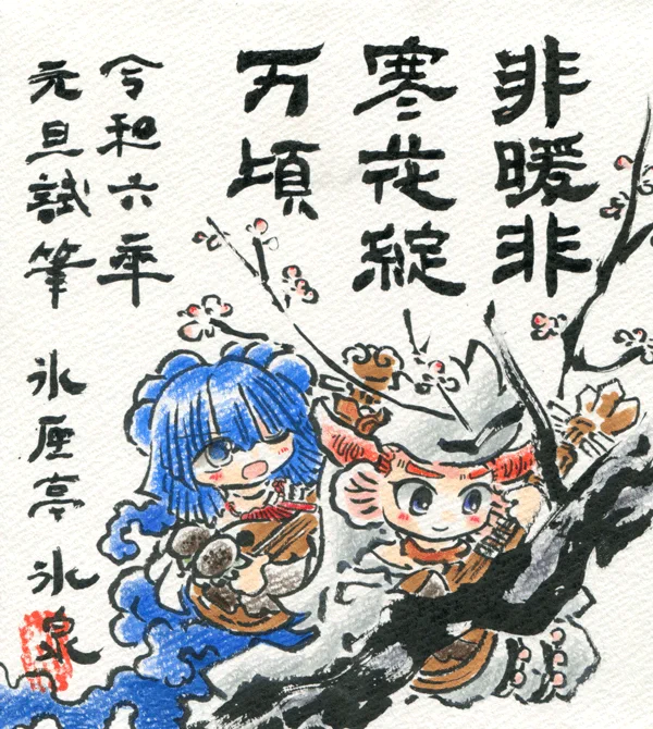 2024年本年の試筆 『非暖非寒花綻万頃』■ すざくもんのおに(朱雀門の鬼)■ びわがふちのりゅうじょ(琵琶ヶ渕の竜女)