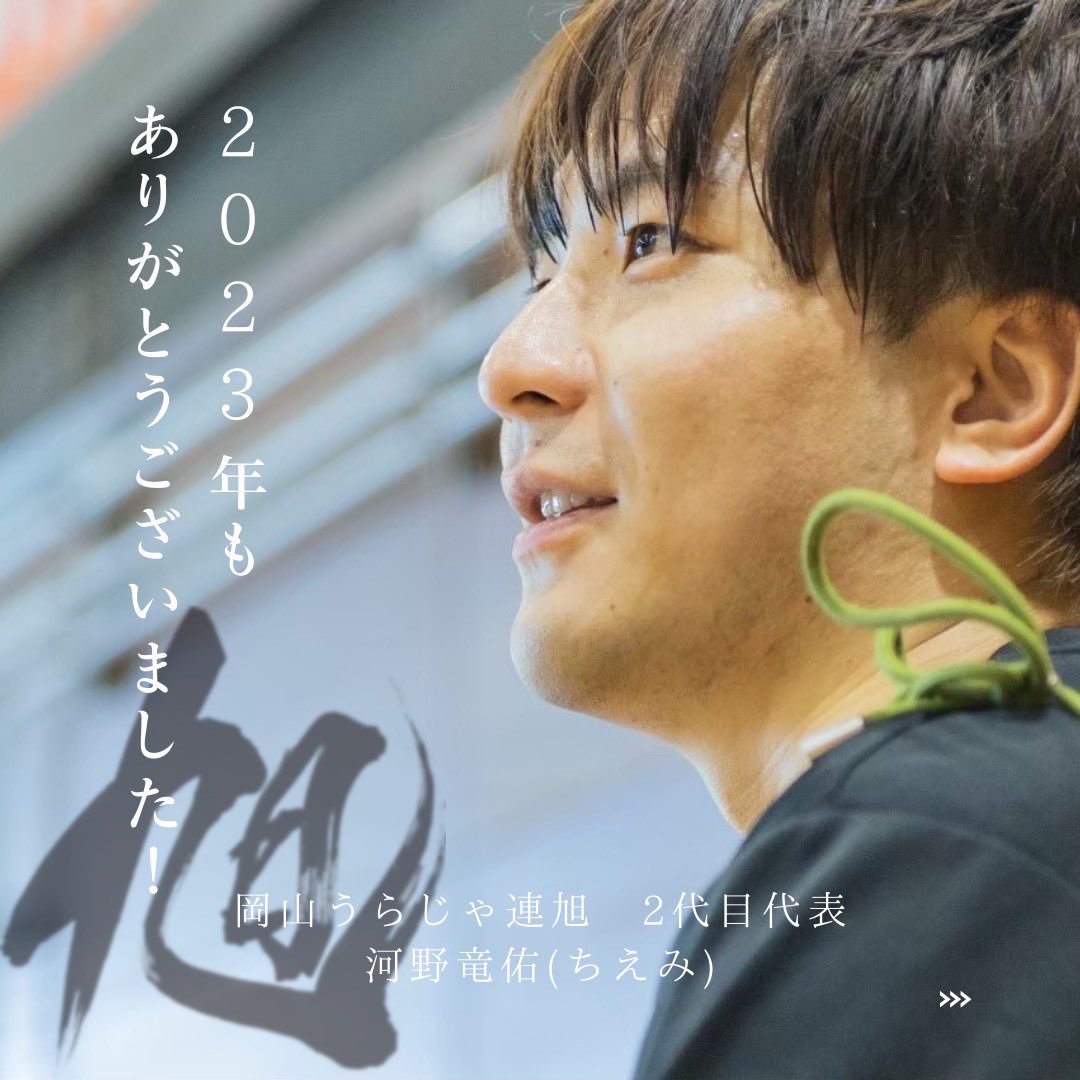 asahi0101_uraja's tweet photo. ✦───────────
2023年ありがとうございました！
────────────✦
2023年も無事終えることが出来ました。
祭りが復活したり規模が大きくなったりと、昨年よりもより熱い1年になりました🔥

今年度で代表を引退されるちえみさんからお言葉も頂いてます！！
ぜひご覧ください！ https://t.co/NSHyjLCaYo