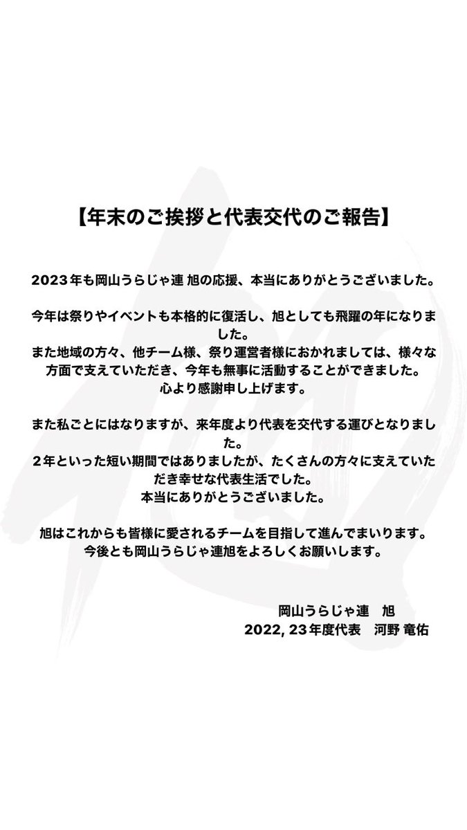 asahi0101_uraja's tweet photo. ✦───────────
2023年ありがとうございました！
────────────✦
2023年も無事終えることが出来ました。
祭りが復活したり規模が大きくなったりと、昨年よりもより熱い1年になりました🔥

今年度で代表を引退されるちえみさんからお言葉も頂いてます！！
ぜひご覧ください！ https://t.co/NSHyjLCaYo