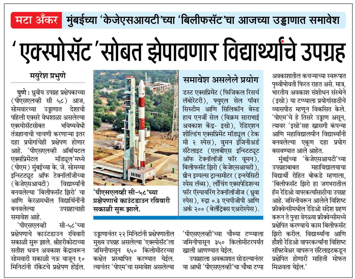 mayureshgp's tweet photo. #PSLVC58 मधून #XPoSat सोबत इतर १० प्रयोगही अवकाशात झेपावणार आहेत. त्यांमध्ये मुंबईच्या #KJSIT च्या विद्यार्थ्यांनी बनवलेल्या #BiliefSat0 या उपग्रहाचाही समावेश आहे. #ISRO #महाराष्ट्रटाइम्स @isro @INSPACeIND @ParagKMT @ShreedharLoniMT @sameerkarveMT https://t.co/Wm8rggTycN
