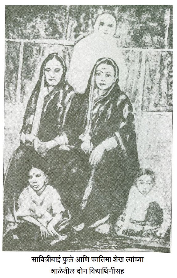 सावित्रीबाई फुले ने फातिमा शेख के साथ मिलकर समाज के वंचित तबके (एससी, एसटी, ओबीसी) के लिए भारत का पहला स्कूल खोला था। यह स्कूल फातिमा शेख के भाई उस्मान शेख के घर में स्थापित किया गया था।
#NationalTeachersDay3Jan