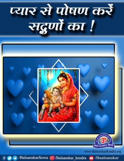 Balsanskarsewa's tweet photo. बच्चों को अनुशासन, संस्कार कैसें दे (गलतियाँ कैसे बताएँ)

#अभिभावकों_के_लिए

❇️महात्मा हरिद्रुमत गांधार देश की ओर जा रहे थे । मार्ग में एक ऐ��ा गाँव पड़ा जहाँ सभी लोग बूढ़े, जवान, स्त्रियाँ और बच्चे भी भगवान को प्रेम करने वाले भगवान की भक्ति करने वाले थे।

❇️चलते चलते अचानक महाराज को एक बालक के रुदन की आवाज सुनाई दी । जरा रुककर सुना तो पता चला कोई माँ अपने बच्चे को डांट-फटकार रही है।

❇️महाराज ने दरवाजे पर जाकर पूछा :”माताजी ! क्यों पीट रही हो इस मासूम को ?”

❇️महिला बोली :”महाराज ! क्या कहूँ, पूरे गाँव में केवल एक मेरा ही बालक ऐसा है जो न तो भगवान की पूजा करता है, न प्रार्थना, न कीर्तन, न सत्संग में जाता है, न भगवान को मानता ही है, एकदम घोर नास्तिक जैसा है। इसके कारण हमें अपमानित होना पड़ता है, लोगों की बातें सुननी पड़ती हैं, इसी के कारण अपयश होता है । अब आप ही बताइये क्रोध न करूँ तो क्या करूँ ?

❇️हरिद्रुमत बोले : “माताजी ! प्यार से ही बच्चों की कमियों, गलतियों को दूर किया जा सकता है, क्रोध से नहीं । ज्यादा रोकटोक करने से तो बच्चे विरो��ी हो जाते हैं। जब तक बालक छोटा है तब तक उसे प्यार करो। बड़ा हो जाये, दस-बारह, पन्द्रह वर्ष का तो उसे सीख दो, अनुशासन में रखो । जब सोलह वर्ष का हो तब उससे मित्र जैसा व्यवहार करना चाहिए । आप इस बालक को प्रगाढ़ प्रेम, आत्मीयतायुक्त व्यवहार तथा अपनी स्नेहिल निष्ठा से ही सीख दीजिए ।

❇️दूसरा,आप जब जप-ध्यान, पूजा-पाठ करने बैठें तो इसे भी अपने पास बिठा लें । भगवान से प्रार्थना करें कि "हे प्रभु ! इसे भी सदब���द्धि दो कि यह आपकी भक्ति करे।"

❇️बच्चे कहने की अपेक्षा देखकर जल्दी सीखते हैं, उनमें अनुसरण करने का गुण होता है । जैसा देखते हैं वैसा करने लग जाते हैं, फिर चाहें अच्छा हो या बुरा। आपको जप-ध्यान करते देखकर यह भी करने लगेगा । बालक को ईश्वर की ओर ले जाने का सरल मार्ग है।

❇️यह कहकर महाराज आगे बढ़ गये ।

❇️उस माता ने महात्मा जी की आज्ञा का पालन किया और बालक को प्रगाढ़ प्रेम दिया । प्रेममूर्ति महात्��ा का आशीर्वाद, शुभ संकल्प और माँ के उस अनन्य प्रेम का परिणाम ऐसा हुआ कि वह बालक आगे चलकर महान ज्ञानी उद्दालक ऋषि के नाम से जगत में प्रसिद्ध हुआ।

❇️आप भी अपने बच्चों को किन्हीं ब्रह्मनिष्ठ ज्ञानी महापुरुष के दर्शन करने व सत्संग सुनने ले जायें और उन्हें प्रेम से समझाएं। भगवन्नाम की दीक्षा दिला दें । आप भी मंत्रजप करें, उन्हें भी अपने पास बिठाकर जप करायें तो उनमें से कोई भी कैसा भी उद्दण्ड क्य���ं न हो, आपके कुल को जगमगाने वाला कुलदीप बन जायेगा।
#BalSanskarKendraOfBapuji 
#SantShriAsharamjiAshramBapu
#Story
#Inspirationalstory
#Motivationalstory