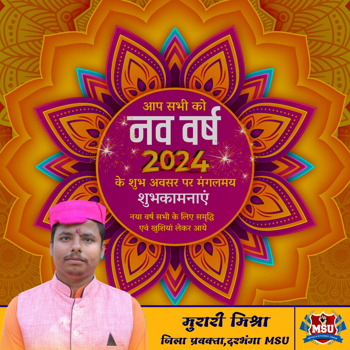 murarimishra93's tweet photo. नव वर्ष के मंगलमय शुभकामना। नव वर्ष अहाँक जीवन में नव उर्जा, सुख - शांति आ समृद्धि ल आबै। 🙏 
#HappyNewYear 
#HappyNewYear2024 https://t.co/sxsWiNoFF7