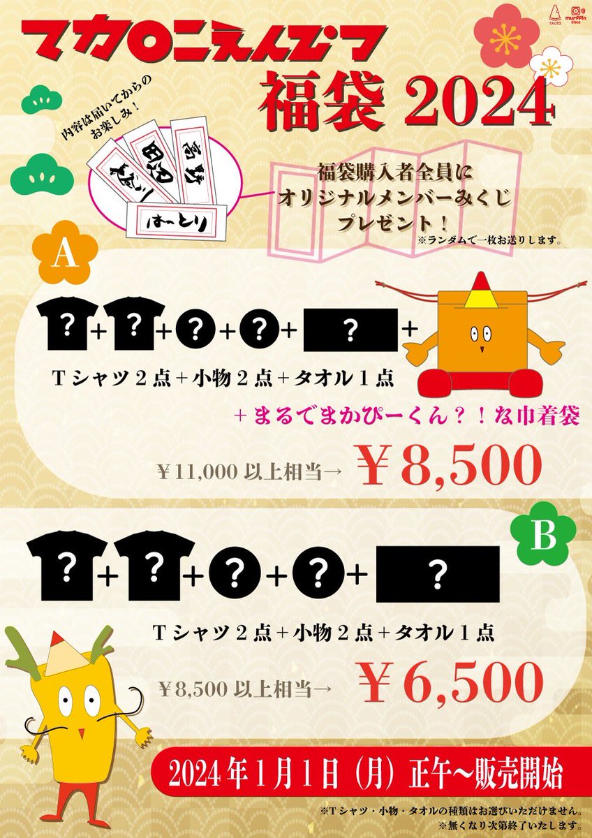 macarock0616's tweet photo. 【この後12:00より‼️福袋販売👘】
本日1月1日(月)正午12:00よりマカロニえんぴつグッズの福袋を販売します🛍

メンバーが書いた”オリジナルメンバーみくじ”付🎁

Aセットは”まるでまかぴーくん?!な巾着袋”付きのお得なセット🐲🧧
巾着袋は単品でも販売します✨

数量限定ですのでお買い逃しなく🙌

▼WEBSTORE
https://t.co/cP18m5FkG3

販売：1/1(月)昼12:00～
発送：1/12(金)より順次発送予定