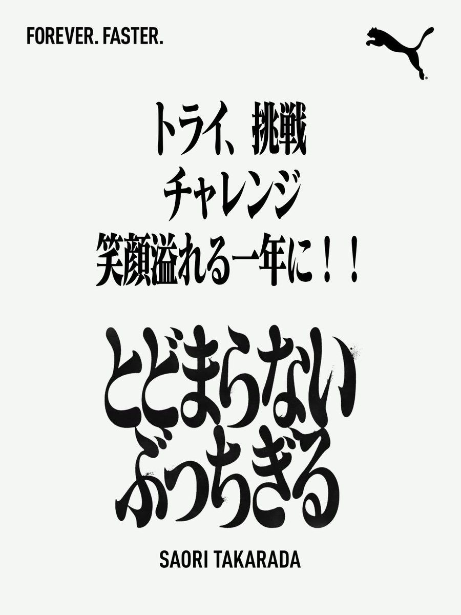 #とどまらないぶっちぎる
#ForeverFaster
@pumajapan