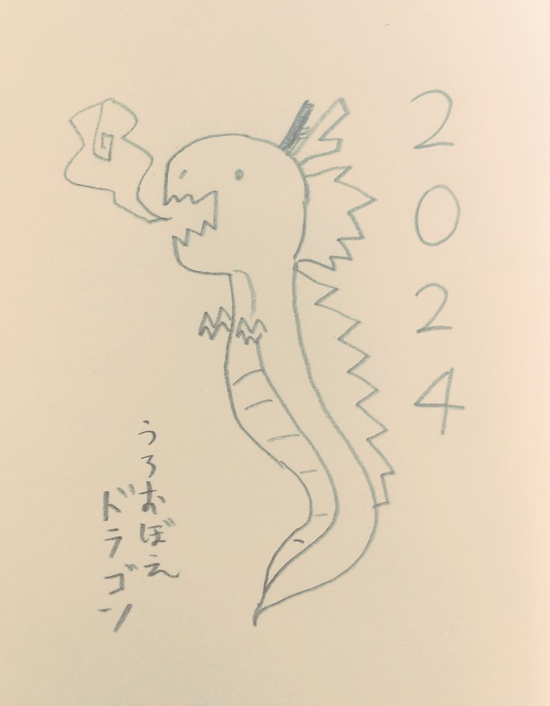 あけましておめでとうございます。
とりいそぎドラゴンです。 