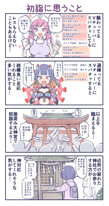 新年あけましておめでとうございます🍊  今年も初詣は近所の神社への参拝をオススメする漫画どうぞ～✨