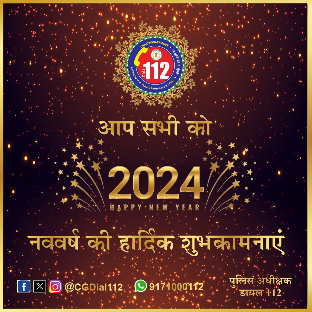 डायल 112 की तरफ से आप सभी को नववर्ष की हार्दिक शुभकामनाएं। 
#cgdial112 #happynewyear2024 #HappyNewYearWishes
 @CG_Police @RaipurPoliceCG @RaipurDistrict