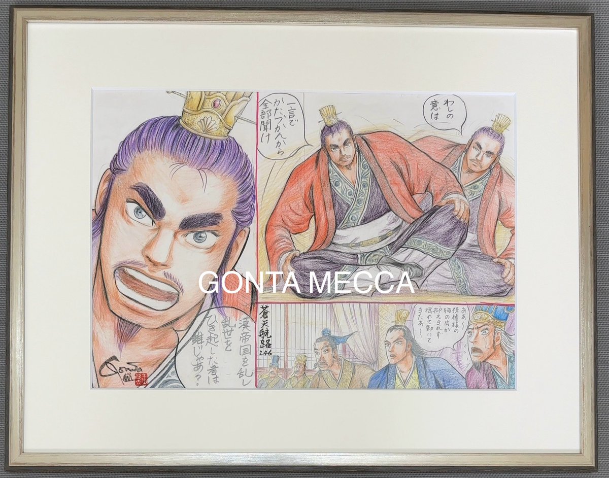 gallery_cuore's tweet photo. 【GONTA MECCA】’24新年おめでとうございます🐉

明日2日(火)正午12時に、KC22巻と32巻からのネーム画6図柄が登場、初売りです。2図柄目の大きい見開きは¥110,000(税込)、他各¥77,000(税込)。フレーム・作品証明書が付きます。明日正午12時は、https://t.co/xOn7xxNzL5 へgo‼️ ⬇��

#王欣太 #蒼天航路 https://t.co/fnENfCwGUS