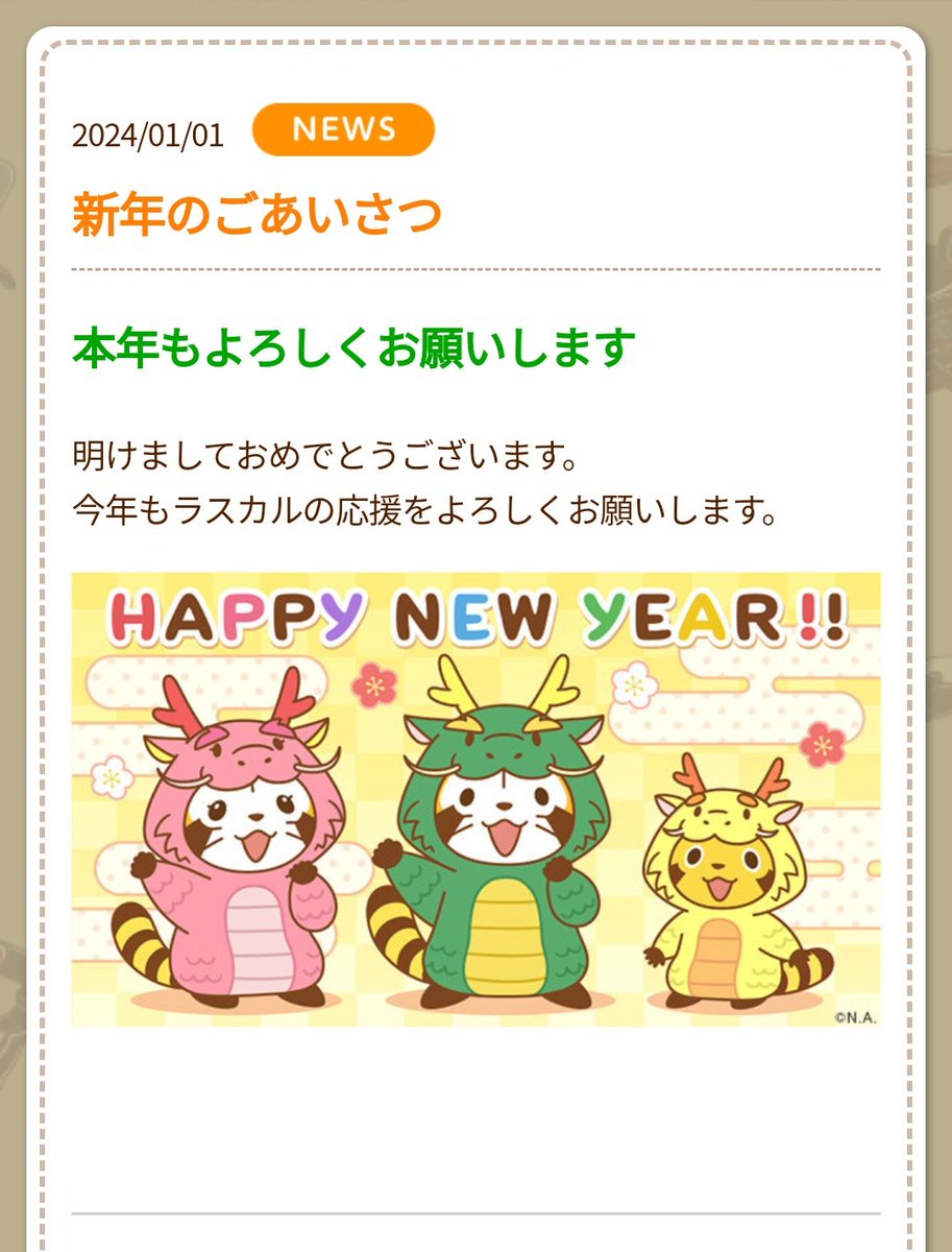 ppp_rascal's tweet image. 今年も更新されてた！
本年もよろしくお願いします！！