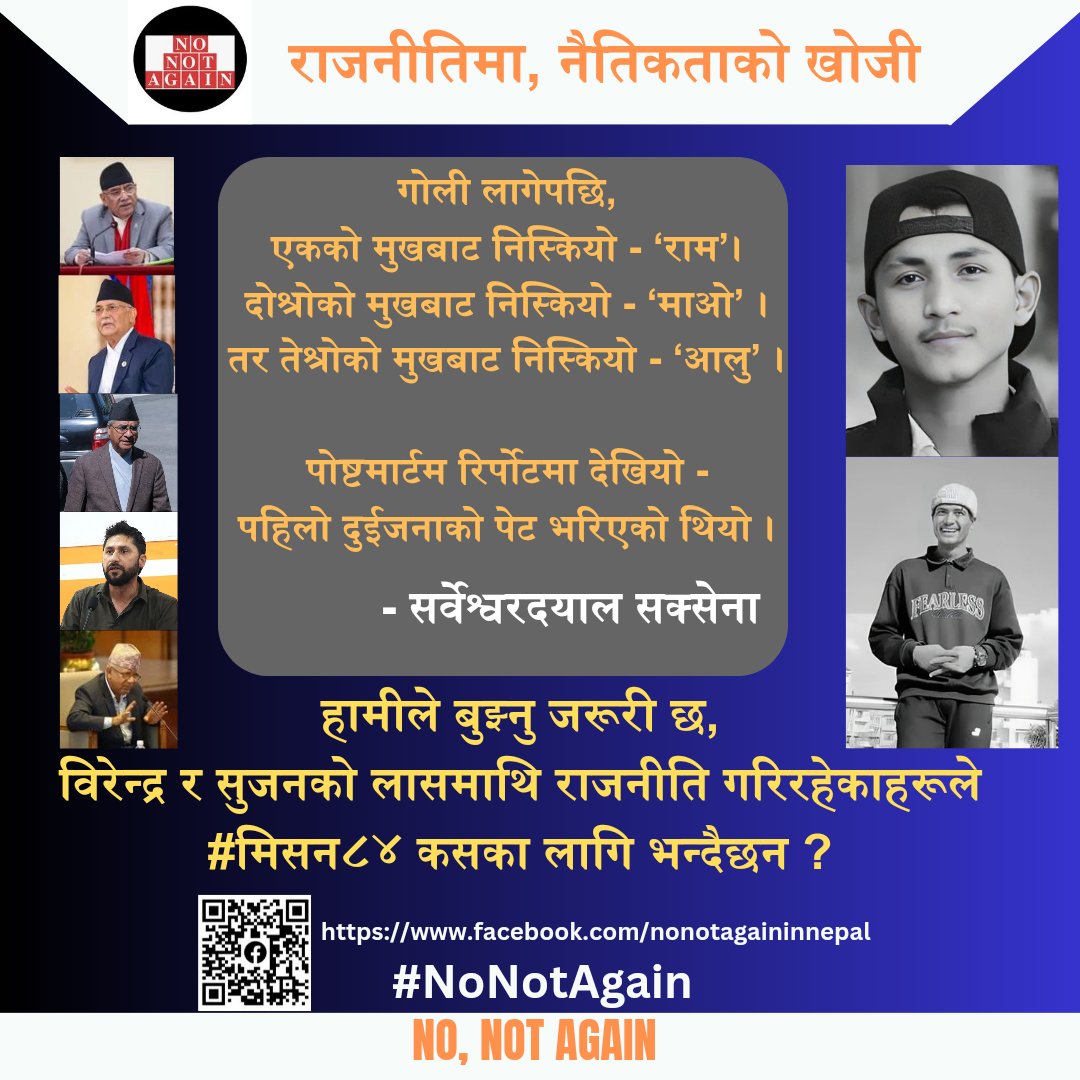 NoNot_Again's tweet photo. हामीले बुझ्नु जरुरी छ, विरेन्द्र र सुजनको लासमाथि राजनीति गरिरहेकाहरूले #मिसन८४ कसका लागि भन्दैछन ?
यहाँ जनता भोकै छन । गरिबी र बेरोजगारीको मारमा चपेटिएका छन । तर उनीहरू हाम्रो भोकको बिषयमा भाषण गर्छन र आफ्नो पेट भरिरहेका छन । जनताको भोकले एकदिन यिनीह��ूलाई खानेछ । 
#NoNotAgain https://t.co/hdPfWBxGze