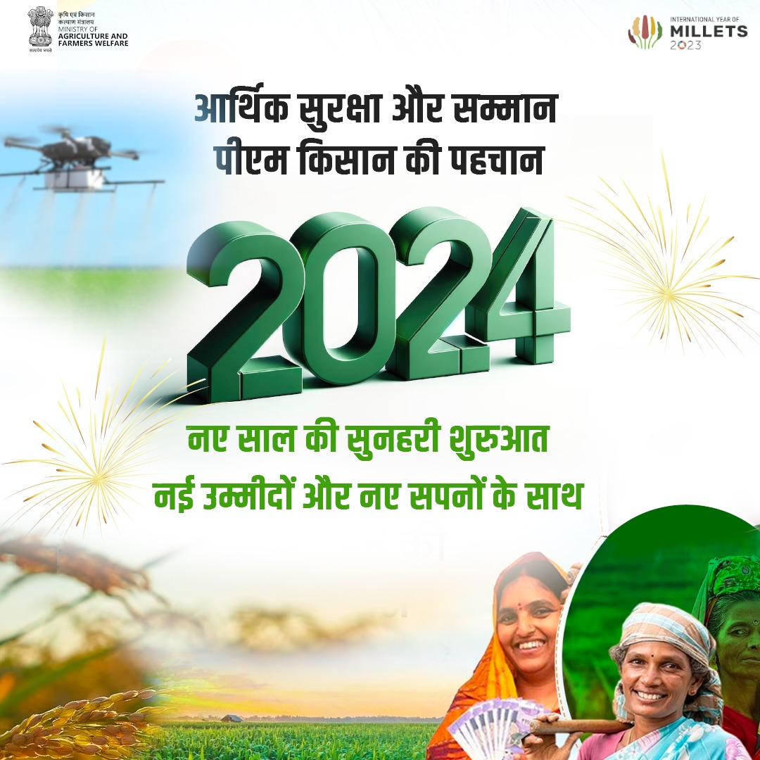 पीएम किसान सम्मान निधि योजना की ओर से वर्ष 2024 की सभी अन्नदाताओं और देशवासियों को हार्दिक शुभकामनाएं। 🌾 
#PMKisan #PMKisanSammanNidhi #नववर्ष२०२४
