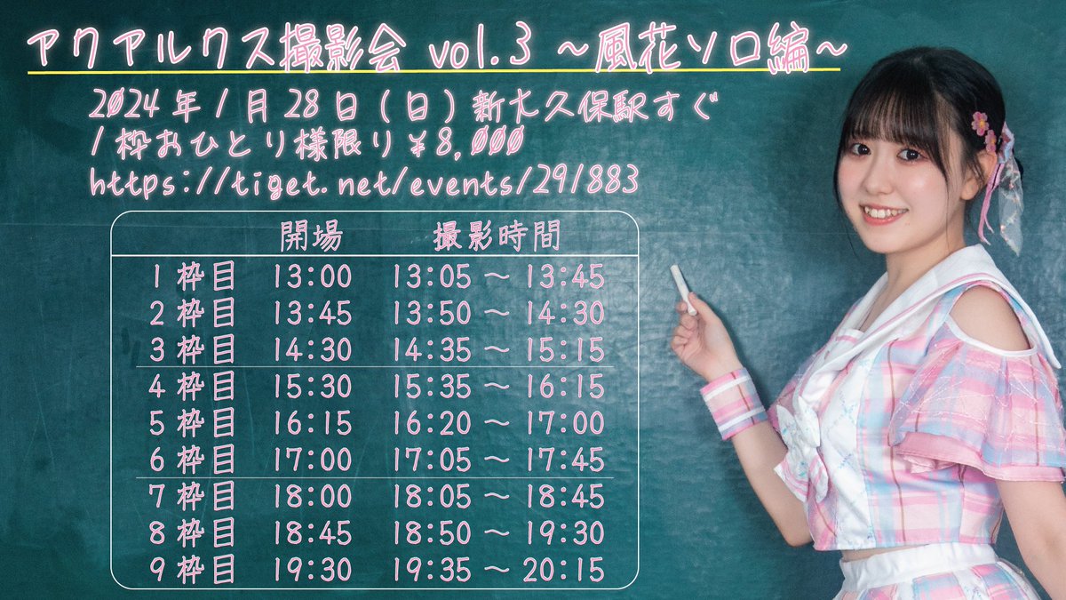 aqualuxjp's tweet photo. #アクアルクス情報 確定版

2024年1月28日(日)
新大久保駅すぐ
『アクアルクス撮影会 vol.3 ～風花ソロ編～』

全9枠(各40分)すべて個撮
1枠￥8,000

予約ページの『イベント詳細』をよくご確認ください✏️ 特に【期間①でご予約可能はお1人様につき1枠のみ】です⚠️

👇ご予約
https://t.co/tWsZOtkut7 https://t.co/K2xH55LHc7