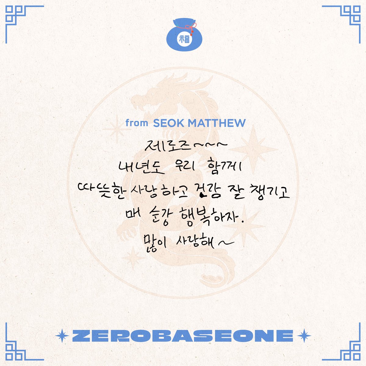HAPPY NEW YEAR ZEROSE🌹🐉 #석매튜