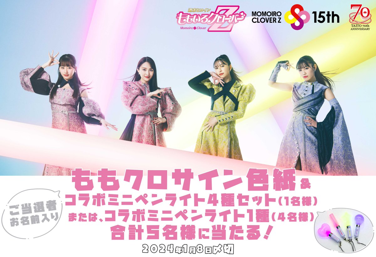 ╭━━━━━╮
　ご当選者
　お名前入り
╰━ｖ━━━╯
#ももクロ
サイン色紙プレゼント🎁
*～*～*～*～*～*～
【ご好評御礼企画】
ご好評いただき即完売のお店もあった
タイトー70周年 × ももクロ15周年
「コラボミニペンライトセット(4種)と
メンバー全員のサイン色紙」