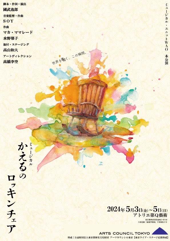 wao_musical's tweet photo. 🎍【情報解禁】🎍
4年ぶりとなるWAOの本公演が始動！

ミュージカル
「かえるのロッキンチェア」
2024年5月3日（金）〜5日（日）
アトリエ第Q藝術にて

脚本演出：#國武逸郎
音楽監督・作曲：#SOY
作曲：#マカ・ママレード #水野郁子
振付・ステージング：#高山和大
 アートディレクション：#高橋李空 https://t.co/rtdllNnYtO