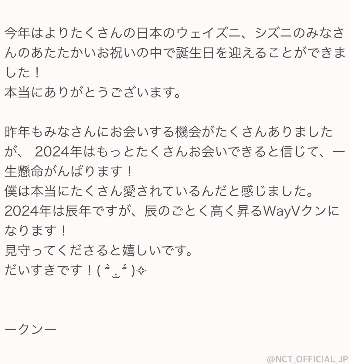 誕生日おめでとう！クン！！
HAPPY BIRTHDAY ♡ KUN!

#HAPPYKUNDAY
#KUN #NCT
