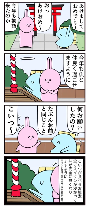 魚の4コマ「初詣」