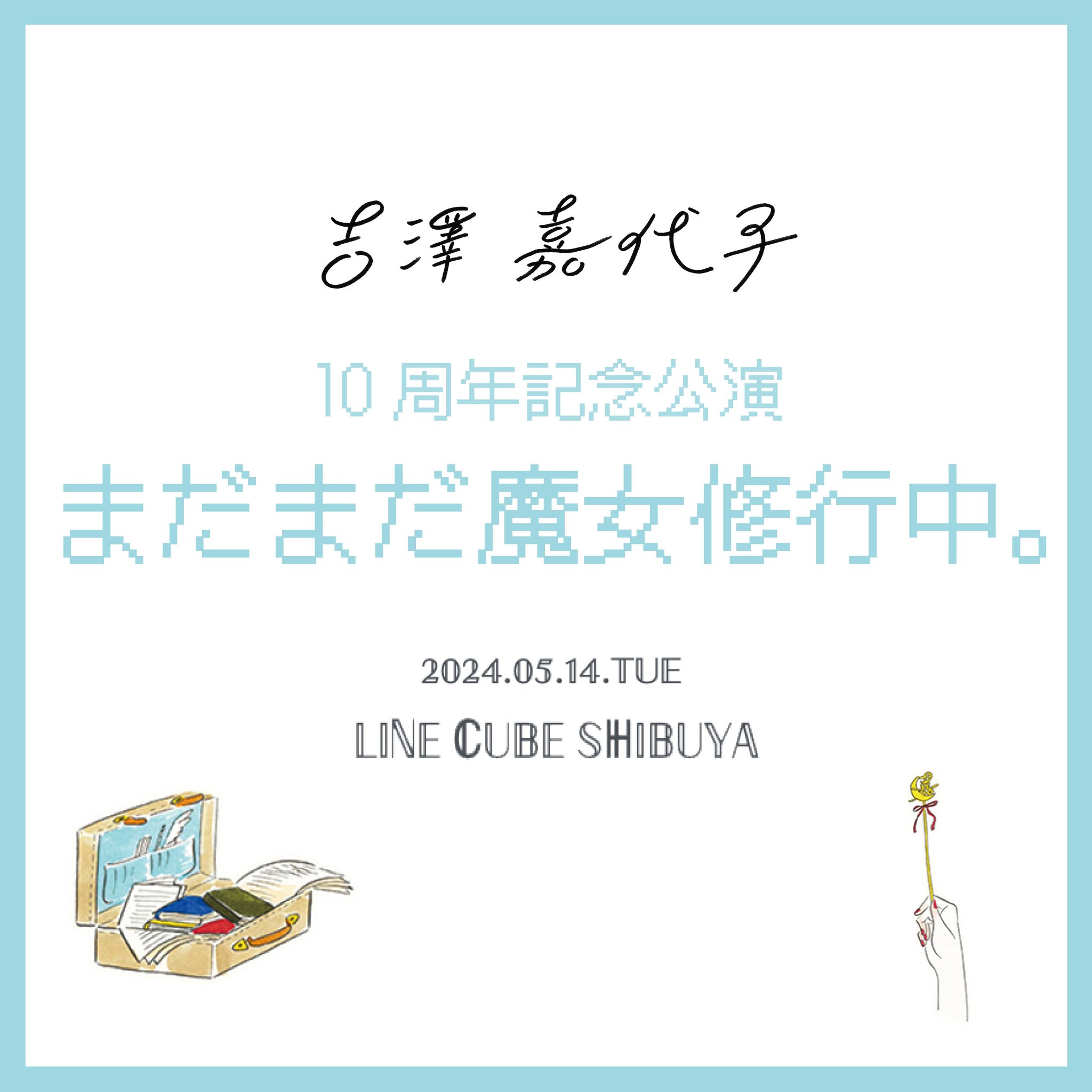 お気に入り 吉澤嘉代子 メルカリ - 10周年記念おまもり