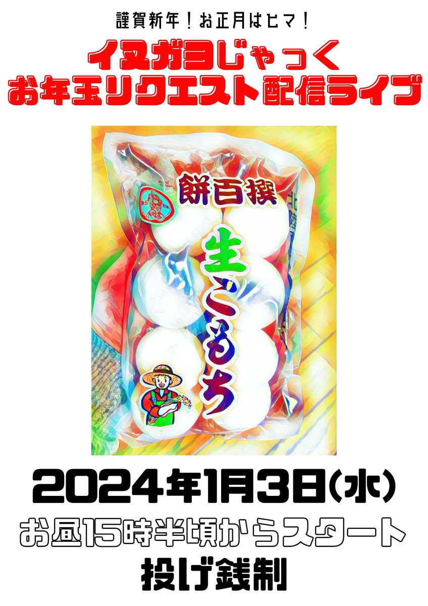 【🎍お正月配信ワンマンのお知らせ🎍】
新年あけましておめでとうございます！
今年もやりますお正月恒例配信弾き語りワンマンライブ。
今年はリクエストワンマンだ！
1月3日はどうぞ家でゴロゴロしながら(そうじゃなくてもよし)わたしの歌でも聴いてください。
URLや曲リスト等は続きのツイートに🌅