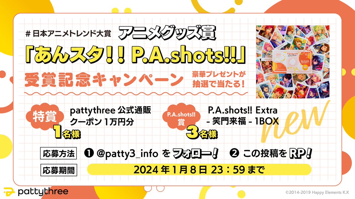 ✰ あんスタ！！P.A.shots!! ✰ #日本アニメトレンド大賞 ✰ アニメグッズ賞受賞記念 　　　新春プレゼント ⋱🌤キャンペーン開催🌤⋰ ￣￣￣￣￣￣￣￣￣￣￣￣￣ 新商品の P.A.shots!! Extra -笑門来福-などが当たる！ ✰応募方法✰ ① @patty3_infoをフォロー ②この投稿をRP