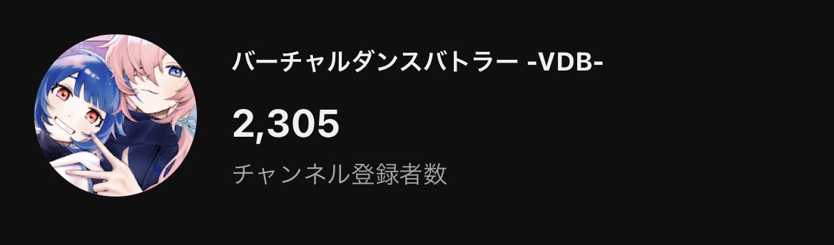 VDB_hiiro's tweet photo. はい、ということで
このお話でYouTube登録者数、
3000人を目指したい！
という目標でしたが…

現在、2305人…！！！！！
惜しかった😢

今年は5000人目指すぞ〜！！！！！ https://t.co/P3ojt8MmkS