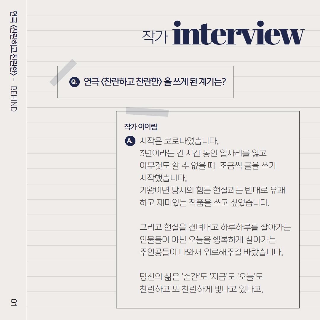 ramstage2023's tweet image. #연극 #찬란하고찬란한
“지금은.. 적당히 방황하는 시절.” 📝

&amp;lt;찬찬 비하인드&amp;gt; 
제작진 이야기 공개🧐

2024.1.19(금) ~ 3.31(일)
JS아트홀