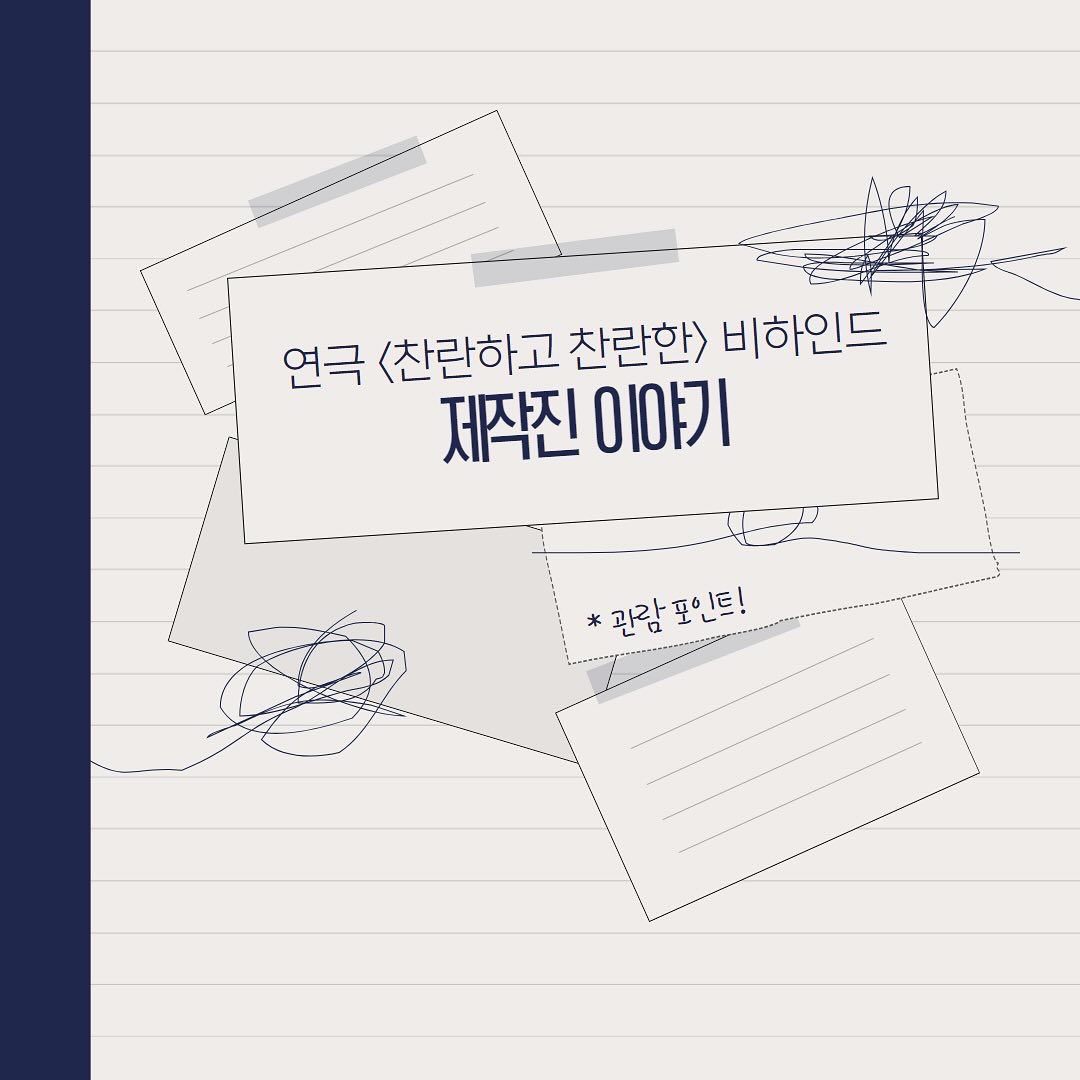 ramstage2023's tweet image. #연극 #찬란하고찬란한
“지금은.. 적당히 방황하는 시절.” 📝

&amp;lt;찬찬 비하인드&amp;gt; 
제작진 이야기 공개🧐

2024.1.19(금) ~ 3.31(일)
JS아트홀