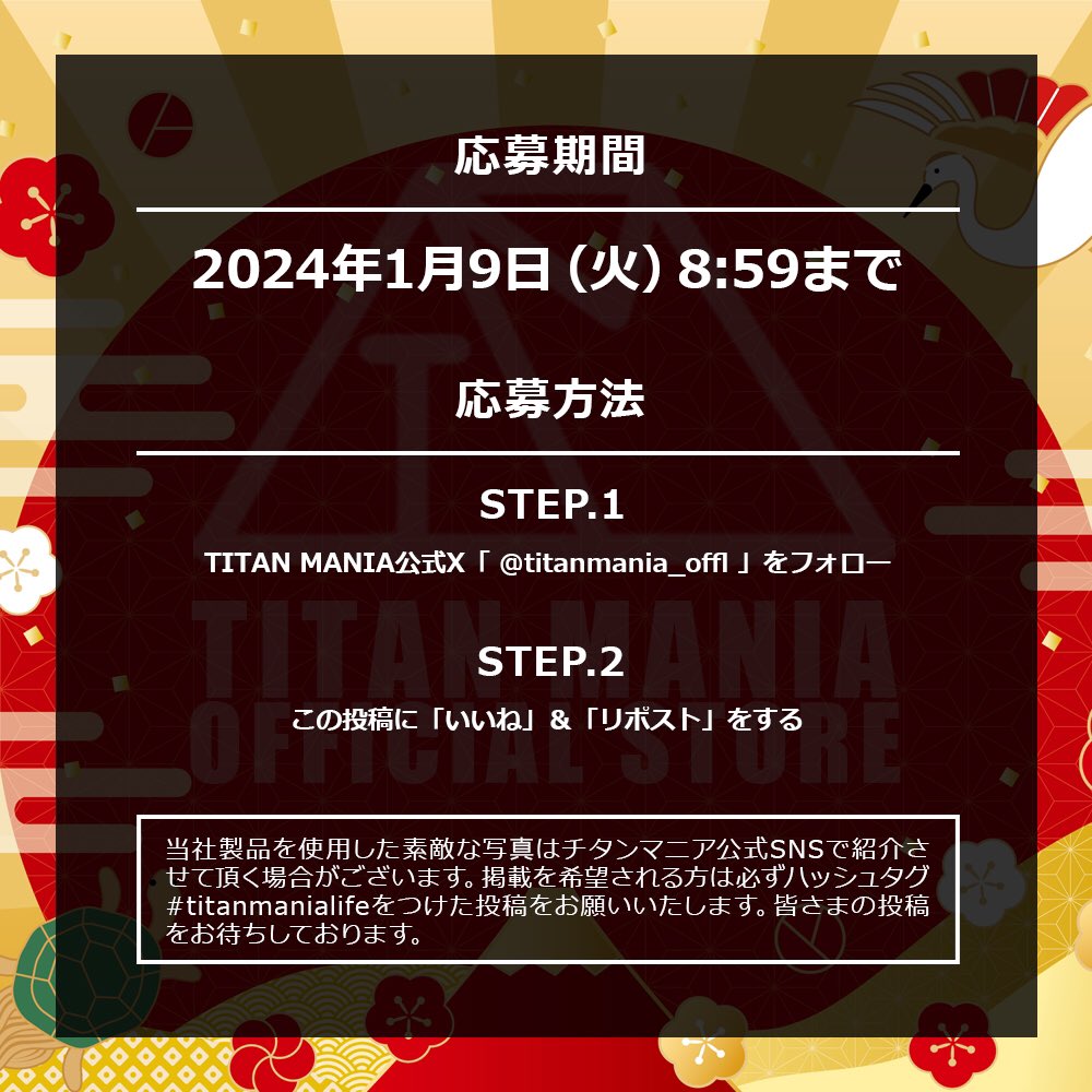 titanmania_offl's tweet photo. 明けましておめでとうございます🎍🌄🎍
チタンマニア店長です😊
お年玉プレゼント企画のご案内です👏👏👏👏👏

【TM製品欲しい物何でも１つあげちゃいます‼️（在庫切れの時はごめんなさい🙇‍♂️🙏💦）】

✔応募期間
1/9(火)8:59迄‼️ https://t.co/Q7isqWgJuW