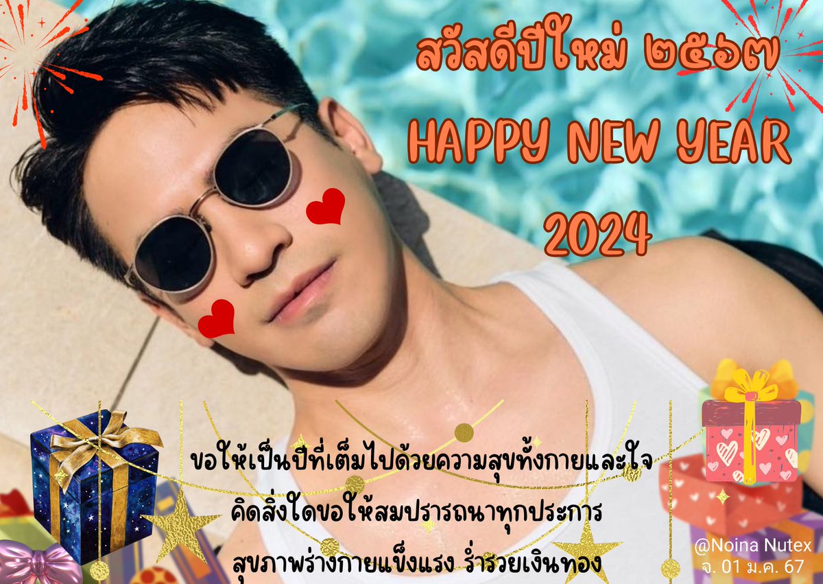 Noina_nutex's tweet photo. สวัสดีปีใหม่ ๒๕๖๗ ปีมังกรทอง
Happy New Year 2024
ขอให้พี่โป๊ป และทุกๆคนมีแต่ความสุข ทั้งกาย และใจ 
สุขภาพแข็งแรง ปราศจากทุกข์ โรคภัย
พบเจอแต่สิ่งดีๆ คนดีๆ  ขอให้ทุกปีเป็นปีที่ดี รวยๆ เฮงๆ
ประสบความสำเร็จในทุกๆ อย่าง

#popezaap
#สวัสดีปีใหม่๒๕๖๗
#HappyNewYear2024

01/01/67 https://t.co/9IS4Lsaefh