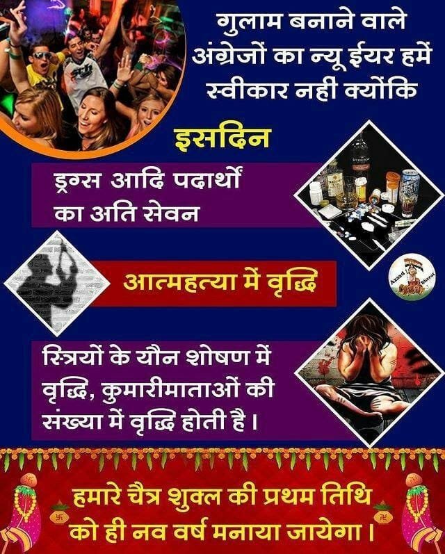 #SayNoToNewYearHype
Sant Shri Asharamji Bapu - चैत्र शुक्ल प्रतिपदा को ही सब हिन्दू
हिन्दू नववर्ष मनाएं इस दिन रामजी का राज्याभिषेक हुआ था जबकि 1 jan अंग्रेजी new year मात्र एक दिन है बिना किसी विशेषता, so
Break The Trend
&amp; नववर्ष मनाएं चैत्र शुक्ल को।